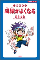 こうすれば成績がよくなる