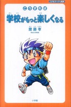 今すぐ始められるアドバイス集！ 『こうすれば学校がもっと楽しくなる』