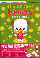 住み着き妖精セトルリン　はじめての一緒暮らし