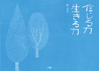 信じる力　生きる力