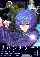 サバンナゲーム　～始動～