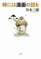 時には漫画の話を