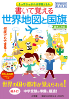 書いて覚える世界地図と国旗