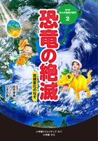 2恐竜の絶滅～気候変化のなぞ～