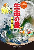 ３生命の星　大地と空のふしぎ