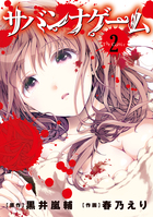 サバンナゲーム　Ｔｈｅ　Ｃｏｍｉｃ ２