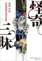 怪奇三昧　英国恐怖小説の世界