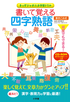 書いて覚える四字熟語