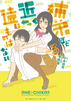 姉弟ほど近く遠いものはない ３