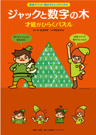 脳のストレッチパズル　ジャックと数字の木