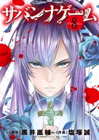 サバンナゲーム　Ｔｈｅ　Ｃｏｍｉｃ ８