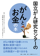 がんとお金にまつわるすべてのことが、この1冊でわかる『国立がん研究センターのがんとお金の本』