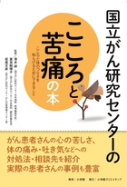 国立がん研究センターのこころと苦痛の本 | 書籍 | 小学館