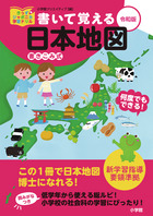 書いて覚える日本地図　令和版