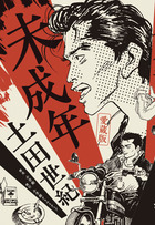 愛蔵版　未成年