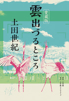 愛蔵版　雲出づるところ