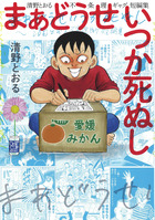 まあどうせいつか死ぬし　～清野とおる不条理ギャグ短編集～
