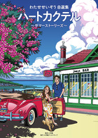 ハートカクテル わたせせいぞう 埋めよ