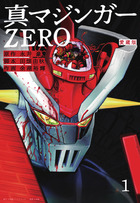 愛蔵版　真マジンガーＺＥＲＯ １