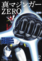 愛蔵版　真マジンガーＺＥＲＯ ２