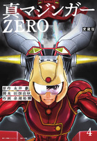 愛蔵版　真マジンガーＺＥＲＯ ４