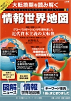 大転換期を読み解く　情報世界地図