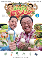 採れたての美味しい野菜を農家のみなさんの「とっておきレシピ＝農家メシ」で味わう！『NHKBSプレミアム 梅沢富美男＆東野幸治 まんぷく農家メシ』