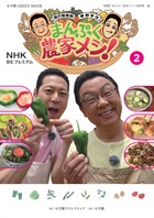 ＮＨＫＢＳプレミアム　梅沢富美男＆東野幸治　まんぷく農家メシ