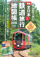 全日本鉄道旅行地図帳２０１８年版