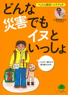 どんな災害でもイヌといっしょ
