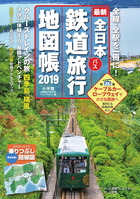 唯一の全日本鉄道旅行地図帳 最新版！『全日本鉄道旅行地図帳2019年版』