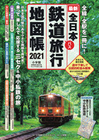 全日本鉄道旅行地図帳　２０２１年版