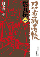 忍者武芸帳 影丸伝 | 書籍 | 小学館