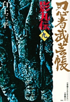 全巻初版　忍法秘話 文庫版　全6巻+忍者武芸帳　全8巻 09192208