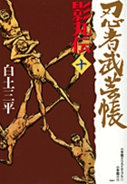 忍者武芸帳 影丸伝 16 | 白土三平 – 小学館コミック