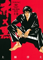 赤×黒 上
