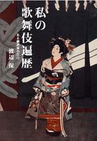 中山庸子の夢を叶えた暮らしの手帖 | 書籍 | 小学館