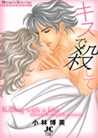 キスで殺して 小学館