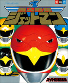 鳥人戦隊ジェットマンスーパー戦隊超全集 | 電子書籍 | 小学館