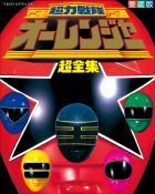 超力戦隊オーレンジャー超全集 | 電子書籍 | 小学館