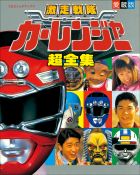 激走戦隊カーレンジャー超全集 | 電子書籍 | 小学館