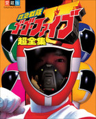 救急戦隊ゴーゴーファイブ超全集 | 電子書籍 | 小学館