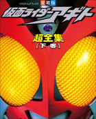 仮面ライダーアギト超全集 下巻 小学館