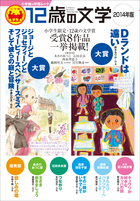12歳の文学 2014年版 | 電子書籍 | 小学館