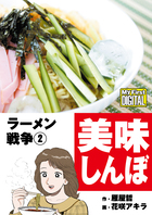 My First DIGITAL『美味しんぼ』名品集スペシャル ラーメン戦争