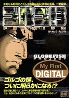 My First DIGITAL『ゴルゴ13』