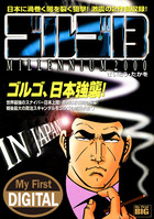 My First DIGITAL『ゴルゴ13』 （18）「IN JAPAN」 | 電子書籍