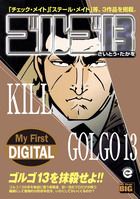 ゴルゴ13 （17巻〜33巻） My First DIGITAL『ゴルゴ13』 （33）「KILL GOLGO13」 | 電子書籍