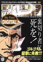 My First DIGITAL『ゴルゴ13』 （34）「裏切り者に死を！」 | 電子書籍