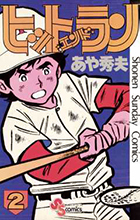 ヒットエンドラン　サンデー連載　2色カラー　原画　はちべいさん専用 ヒットエンドラン 2 | 電子書籍 | 小学館